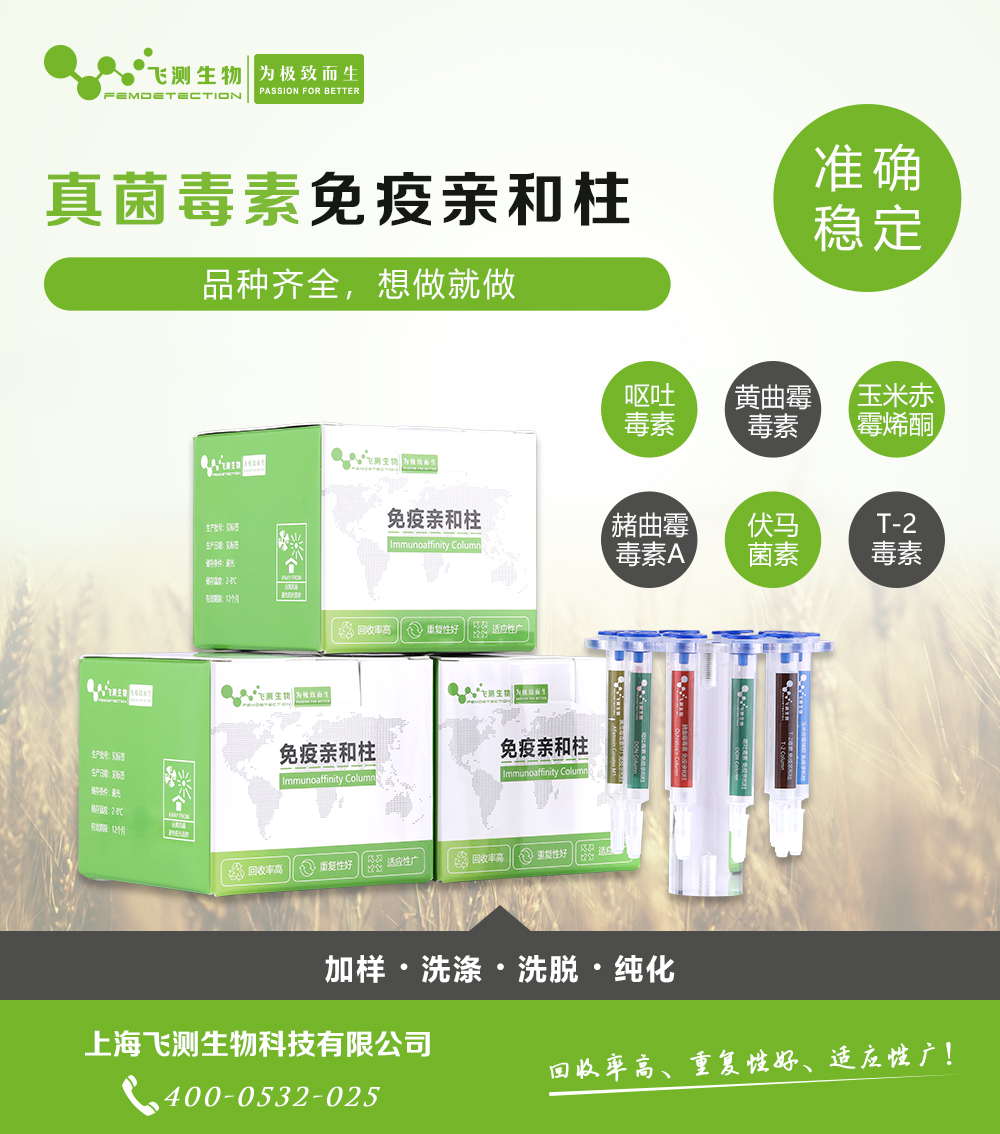 呕吐毒素总量免疫亲和柱