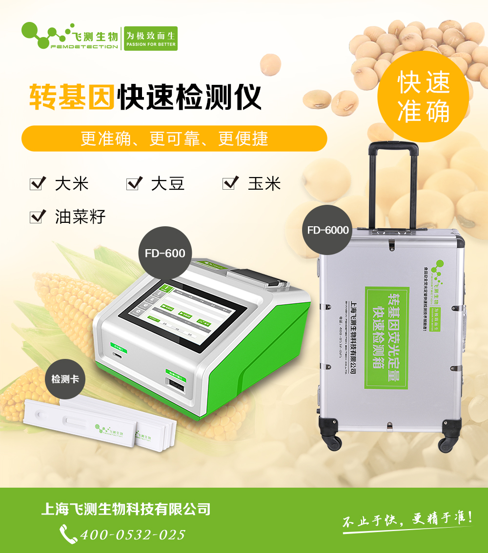 转基因快速检测仪