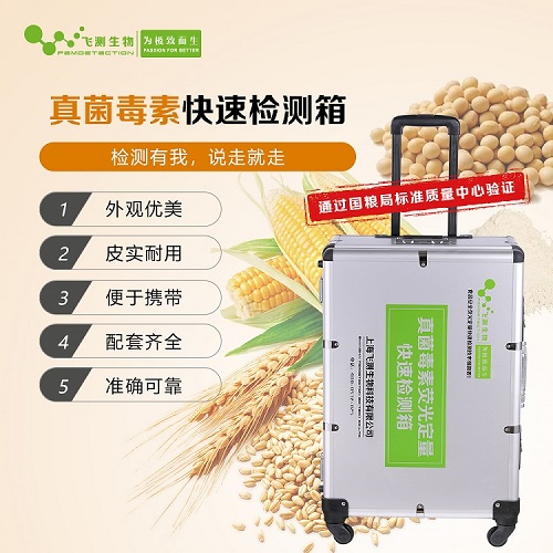真菌毒素检测箱