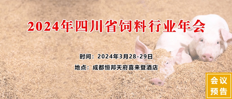 2024年四川省饲料工业协会