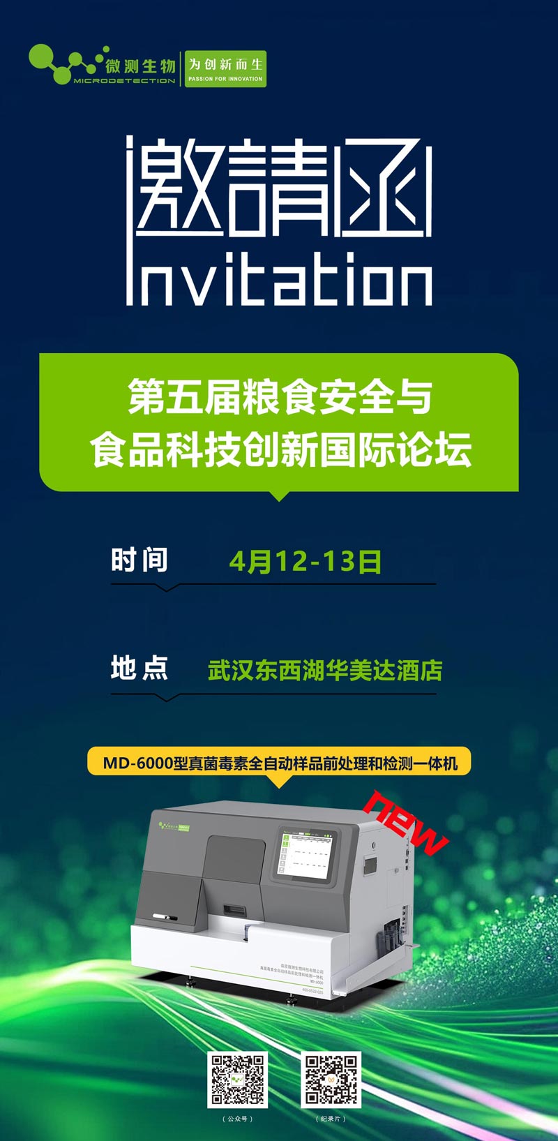 第五届粮食安全与食品科技创新国际论坛