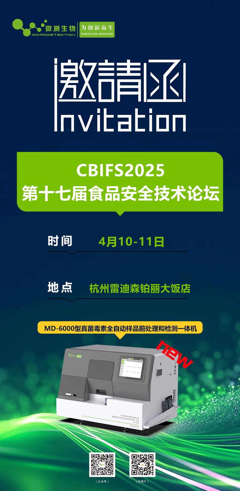 CBIFS2025第十七届食品安全技术论坛