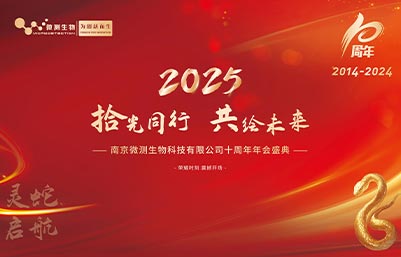 拾光同行，感恩有你！南京微测十周年庆典