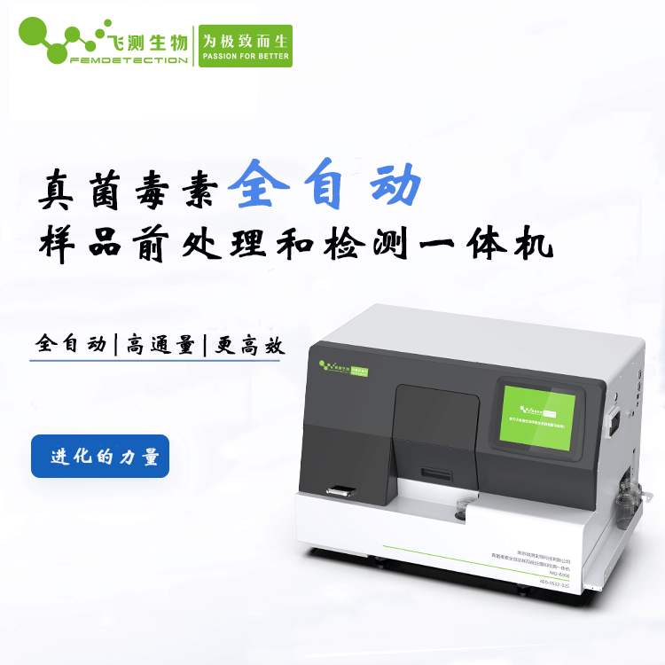 真菌毒素全自动检测仪