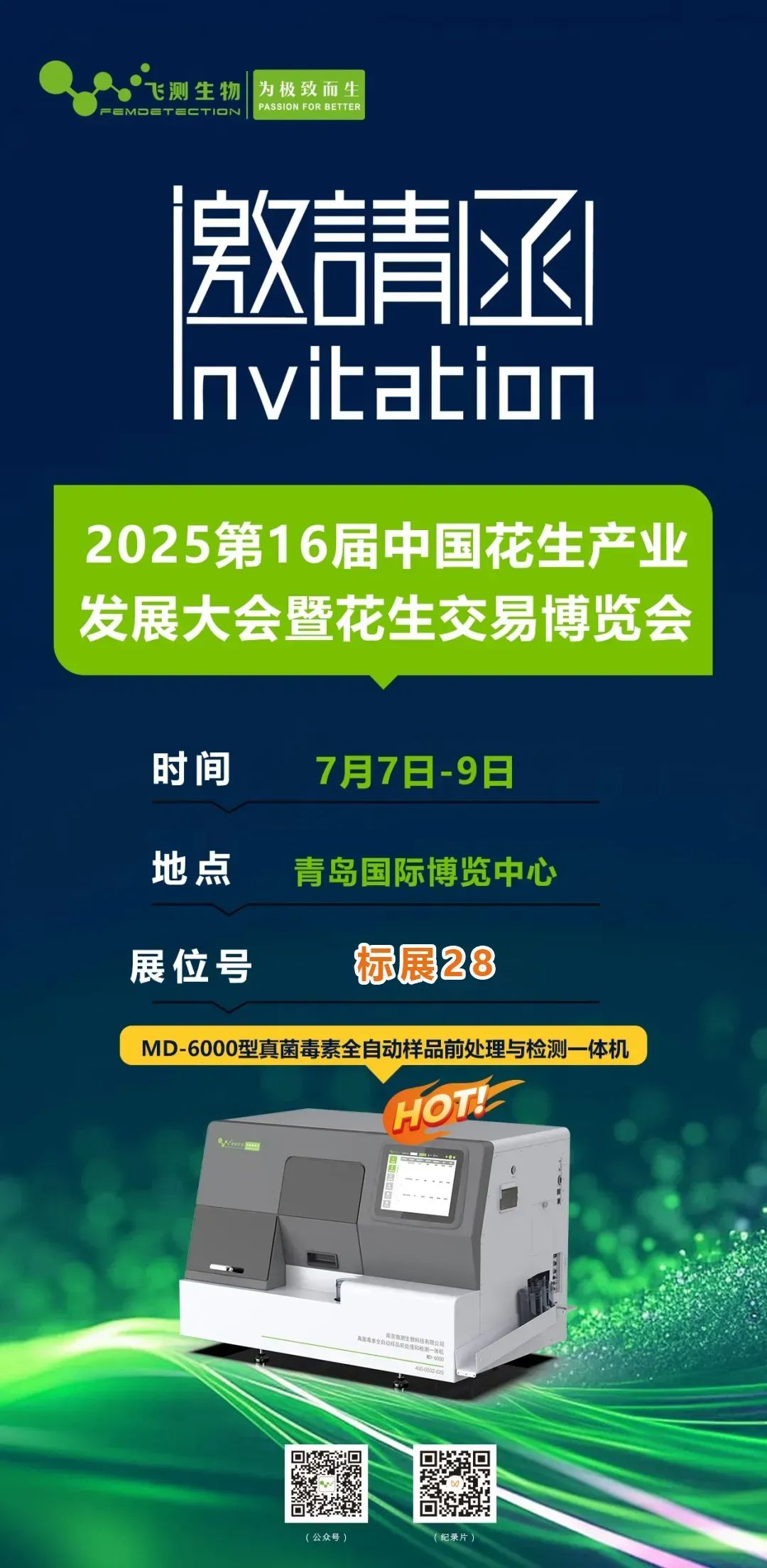 2025第16届中国花生产业发展大会