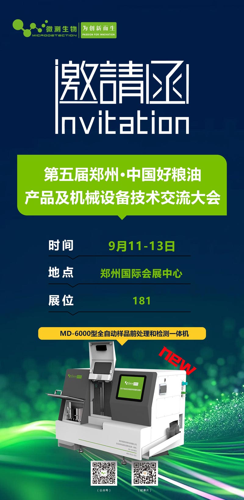 第五届郑州·中国好粮油产品及机械设备技术交易大会