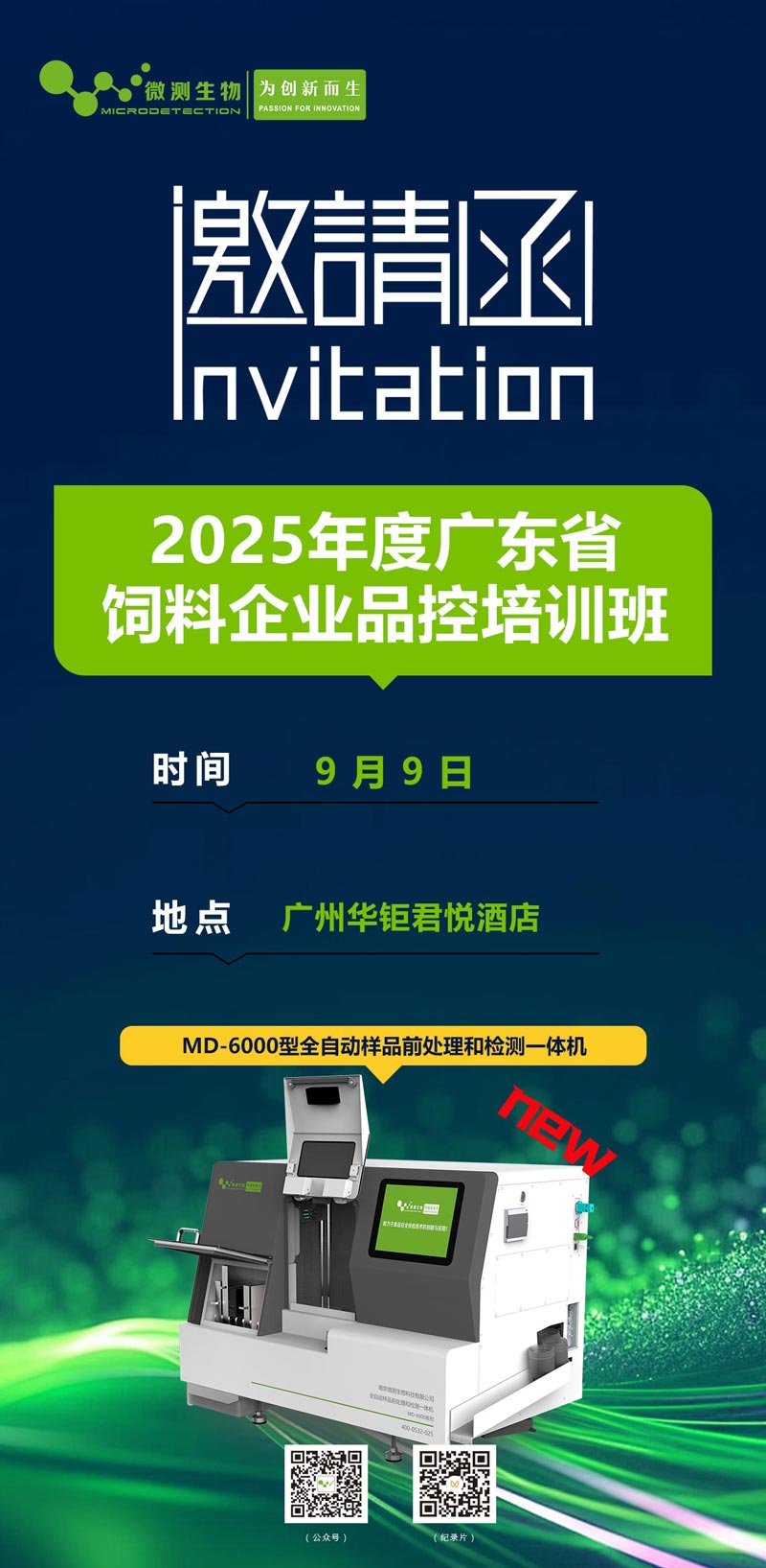 2025年度广东省饲料企业品控培训班