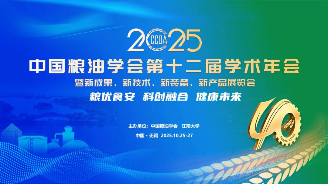 第十二届中国粮油学术年会